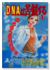 DNAは苦悩する（全2巻）