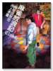 麻雀放浪記CLASSIC（全5巻）