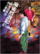 麻雀放浪記CLASSIC（全5巻）