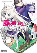 豚公爵に転生したから、今度は君に好きと言いたい（全8巻）