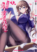 僕のカノジョ先生（～13巻）