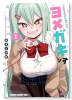 ヨメガキッす（～3巻）