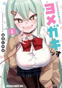 ヨメガキッす（～3巻）