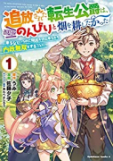 追放された転生公爵は、辺境でのんびりと畑を耕したかった ～来るなというのに領民が沢山来るから内政無双（～4巻）