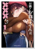 お隣のおねぇさんは×××したい（～1巻）