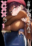 お隣のおねぇさんは×××したい（～1巻）