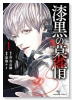 漆黒の慕情（～1巻）