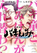 バキしみ ～バキ童としみけんが入れ替わった件～（～2巻）