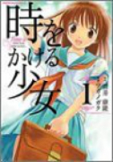 時をかける少女（全2巻）
