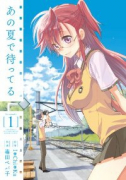 あの夏で待ってる（全3巻）