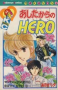 あしたからのHERO