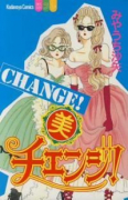 美チェンジ！