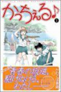 かっちぇる♪（全6巻）