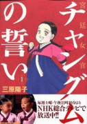 宮廷女官 チャングムの誓い（全3巻）