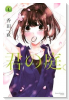 君の庭。（全3巻）