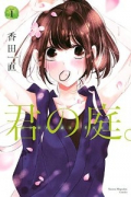 君の庭。（全3巻）
