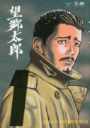 望郷太郎（～12巻）