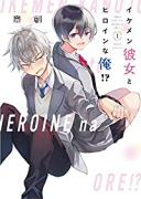 イケメン彼女とヒロインな俺！？（～3巻）