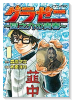 グラゼニ ～夏之介の青春～（全6巻）