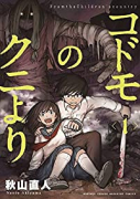 コドモのクニより（～1巻）