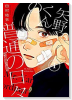 矢野くんの普通の日々（～10巻）
