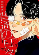 矢野くんの普通の日々（～10巻）