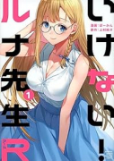 いけない！ルナ先生R（～5巻）
