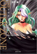アウターゾーン（～10巻）