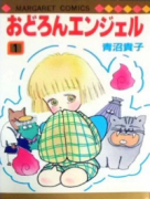 おどろんエンジェル（全6巻）