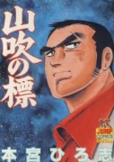 山吹の標