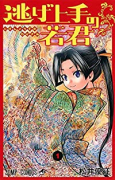 逃げ上手の若君（～19巻）
