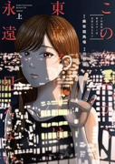 この部屋から東京タワーは永遠に見えない（全3巻）
