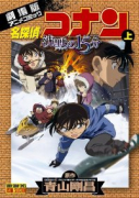 劇場版 名探偵コナン 沈黙の15分（全2巻）