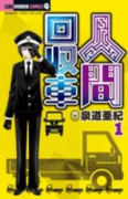 人間回収車（全12巻）