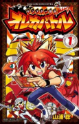 モンスター烈伝 オレカバトル(全7巻)