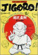 浦沢直樹短編集 JIGORO！