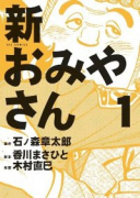 新おみやさん（全2巻）