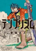 テンプリズム（全12巻）