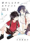 波のしじまのホリゾント（～3巻）