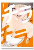 チラチラ（～3巻）