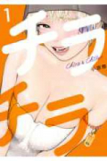 チラチラ（～3巻）
