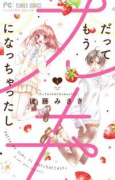 だってもうスキになっちゃったし（全3巻）