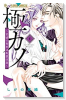 極カノ～若頭の初恋は取扱注意～（全4巻）