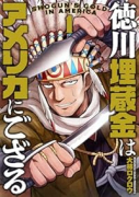 徳川埋蔵金はアメリカにござる（～1巻）