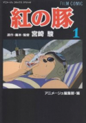 フィルムコミック 紅の豚（全4巻）