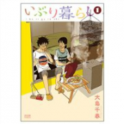 いぶり暮らし（全9巻）