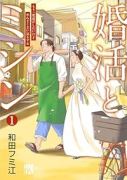 婚活とミシン もう一度恋がしたいけどめんどくさい気もする（～3巻）