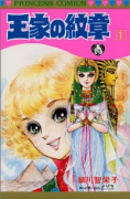 王家の紋章（～70巻）