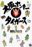 大阪ヤンキータイガース（～1巻）