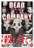 DEAD COMPANY（全3巻）